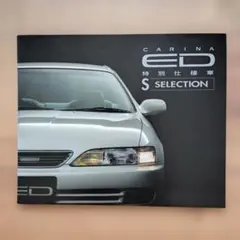 TOYOTA CARINA ED S SELECTION カタログのサムネイル