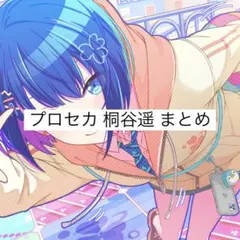 プロセカ 桐谷遥 まとめ (おまけあり) - メルカリ