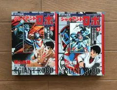 2026年最新】ジャイアントロボ 原作完全版の人気アイテム - メルカリ
