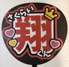 嵐 櫻井翔 うちわ文字 ファンサ文字