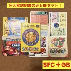 スーパーファミコン　ゲームボーイ　説明書のみ５冊セット！　マリオ　ドンキーコング