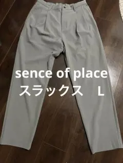 センスオブプレイス　グレースラックス