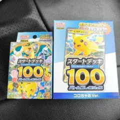 スタートデッキ100 バトルコレクション コロちゃお セット