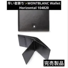 海外限定品✨MONTBLANC Wallet Horizontal 104820のサムネイル