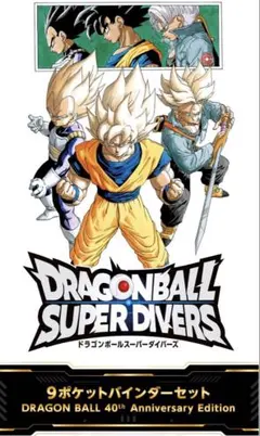 ドラゴンボールスーパーダイバーズ 9ポケットバインダーセット