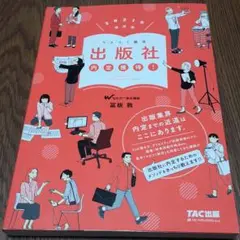 出版社 内定獲得! 2021年採用版