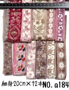 インド刺繍リボン 20cm【NO.a184】　刺繍リボン　まとめ売り　インド刺繍
