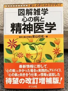 図解雑学 心の病と精神医学