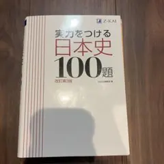 実力をつける日本史100題 改訂第3版