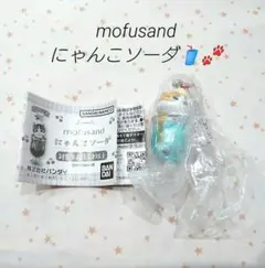 モフサンド　mofusand　キーホルダー　にゃんこソーダ　ブルー　ガチャ