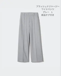 【新品タグ付き】UNIQLO ブラッシュドジャージーワイドパンツ 04 GRAY