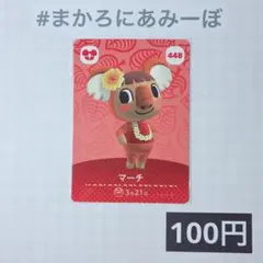 ★《100円》新品amiiboカード　第5弾 448 マーチ
