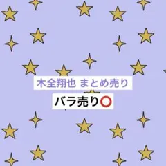 JO1 木全翔也 トレカ ステッカー まとめ売り