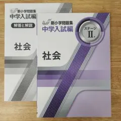 2026年最新】新小学問題集 中学入試編 社会の人気アイテム - メルカリ