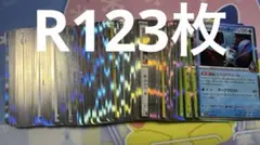 メガドリームex R 123枚