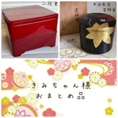 きみちゃん様 リクエスト 2点 まとめ商品