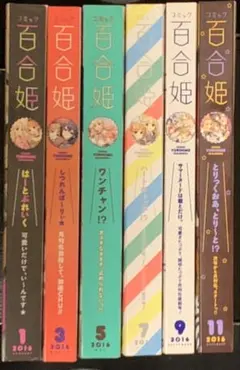 百合姉妹 コミック百合姫vol.1〜2015年11月号 56冊セット他コミックス
