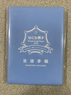 なにわ男子 First Live Tour 2019 生徒手帳