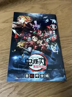 鬼滅の刃 映画特典　無限列車編　無限城第一章編　セット