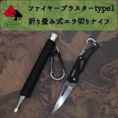 2点セット type1 ファイヤーブラスター 折り畳み キャンプナイフ α