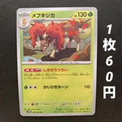 【残19枚】メブキジカ しきのうつろい かいりきホーン サイバージャッジ