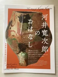 2026年最新】河井寛次郎の人気アイテム - メルカリ