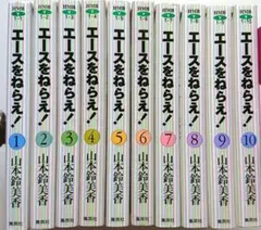 エースをねらえ！ 文庫版 全10巻セット