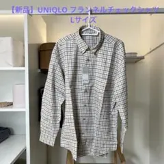 【新品】UNIQLO フランネルチェックシャツ　ユニクロ　チェックシャツ　L