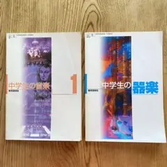 音楽　教科書