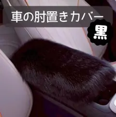 車用 アームレストカバー 黒 ファー 肘置き 内装おしゃれ