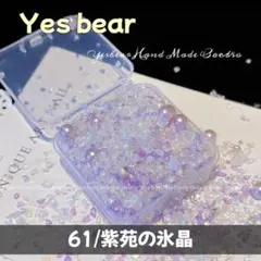 Yesbear ガラスサンドMIX スクイーズ 替え袋