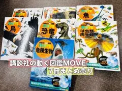 講談社の動く図鑑MOVE 7冊まとめ売り