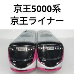 2026年最新】京王 ライナーの人気アイテム - メルカリ