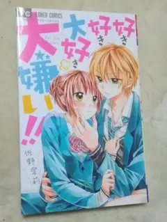 好き好き大好き大嫌い！！