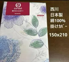 西川 掛け布団カバー