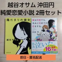 【2冊300円】越谷オサム 沖田円 純愛恋愛小説 文庫本2冊セット まとめ売り