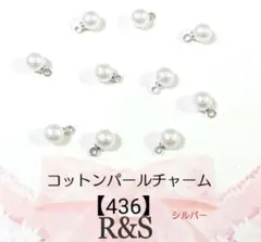 【436】コットンパールチャーム　シルバー　10個