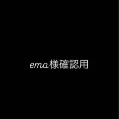 ema様画像確認用