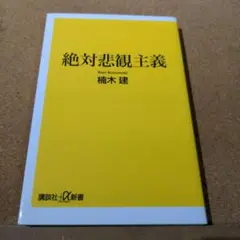 絶対悲観主義
