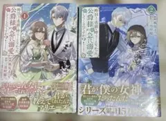 昨日まで名前も呼んでくれなかった公爵様が急に溺愛してくるのですが?1～2巻セット