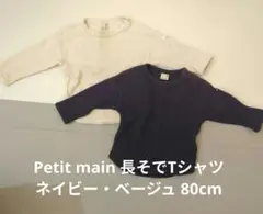 petit main 長袖Tシャツ ネイビー・ベージュ 80cm