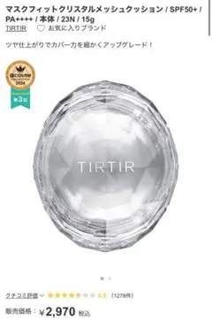 【新品未開封】TIRTIR マスクフィットクリスタルメッシュクッション 23N