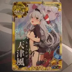 2025年最新】艦これアーケード 天津風の人気アイテム - メルカリ