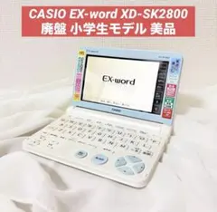 CASIO EX-word XD-SK2800 廃盤 小学生モデル 美品