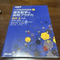 理系数学の良問プラチカ 数学3