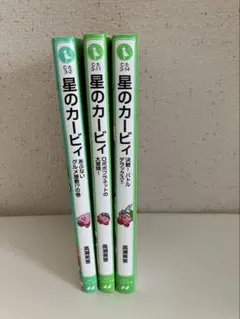 星のカービィ 小説 3冊セット