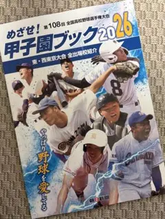 めざせ！第108回甲子園ブック2026 - メルカリ