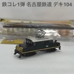 鉄コレ1弾 名古屋鉄道 デキ104のサムネイル