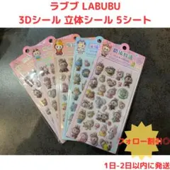 【新品】LABUBU ラブブ 3Dシール 立体シール5シートセット