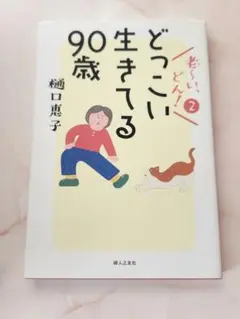 どっこい生きてる 90歳